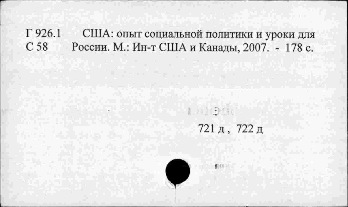 ﻿Г 926.1 США: опыт социальной политики и уроки для С 58 России. М.: Ин-т США и Канады, 2007. - 178 с.
721 д, 722 д